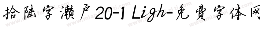 拾陆字濑户20-1 Ligh字体转换